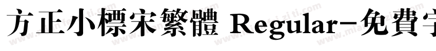 方正小标宋繁体 Regular字体转换